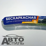 Щетка дворника бескаркасная 350мм  Nova Brigh всесезонная (в бл 1шт) 38658