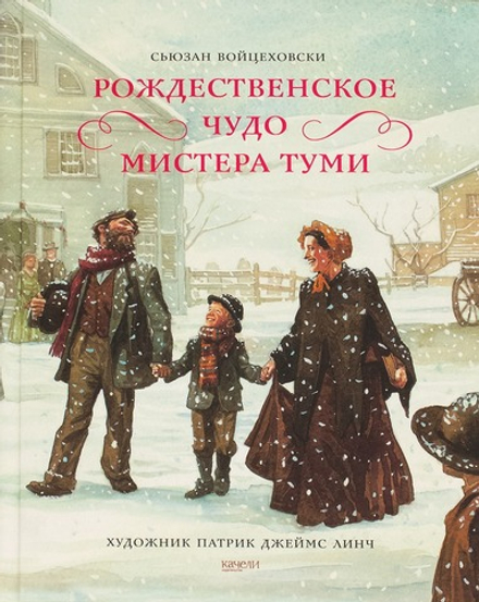 Рождественское чудо мистера Туми (Качели) (Войцеховски Сьюзан)