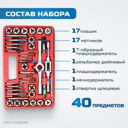 OPT-ITDS40 Набор метчиков и плашек 4NC40 - 1/2NF20, дюймовая резьба, 40 предметов