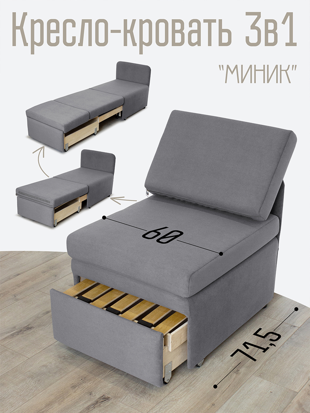 Кресло-кровать "Миник" 60 см, спальное место 60х176 см, велюр Desert Light Grey