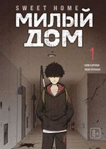 Манга Sweet Home. Милый дом. Маньхуа. Том 1