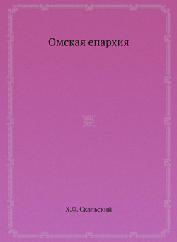 Омская епархия | Х.Ф. Скальский