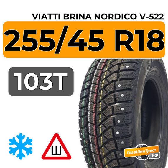 Viatti Brina Nordico V-522 255/45 R18 103T шип.