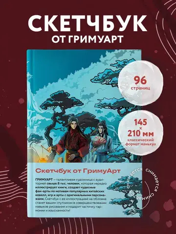 Скетчбук от ГримуАрт (оригинальный формат маньхуа)