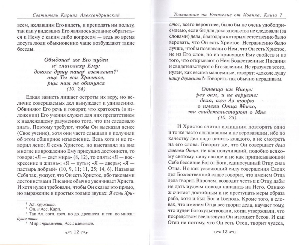 Толкование на Евангелие от Иоанна в 2 томах. Святитель Кирилл Александрийский