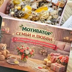Календарь «Семьи и любви» со сладостями