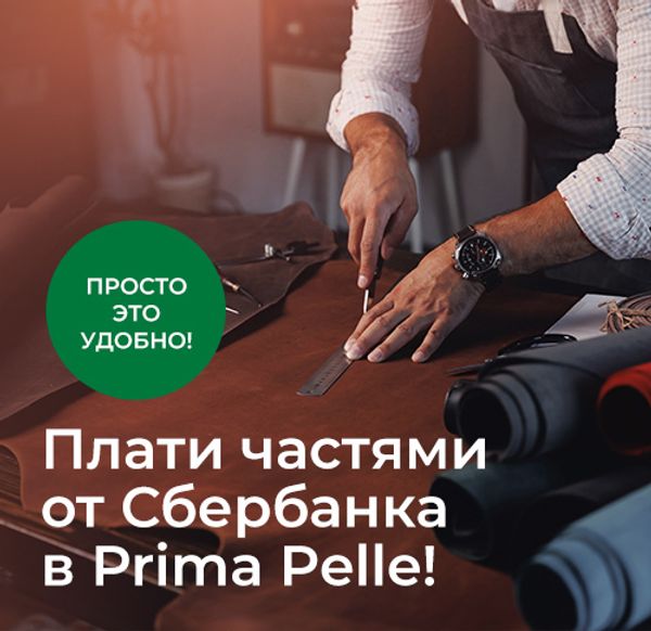 Плати частями от Сбербанка в Prima Pelle!