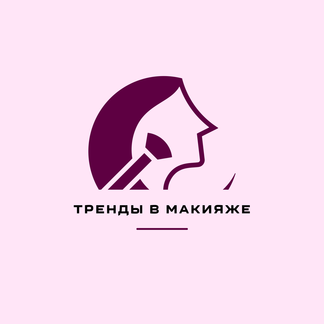 Какой макияж сейчас в тренде: свежие идеи для вашего образа!