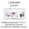 Салфетки влажные PREMIAL для детской гигиены с экстрактом лаванды 100штХ2