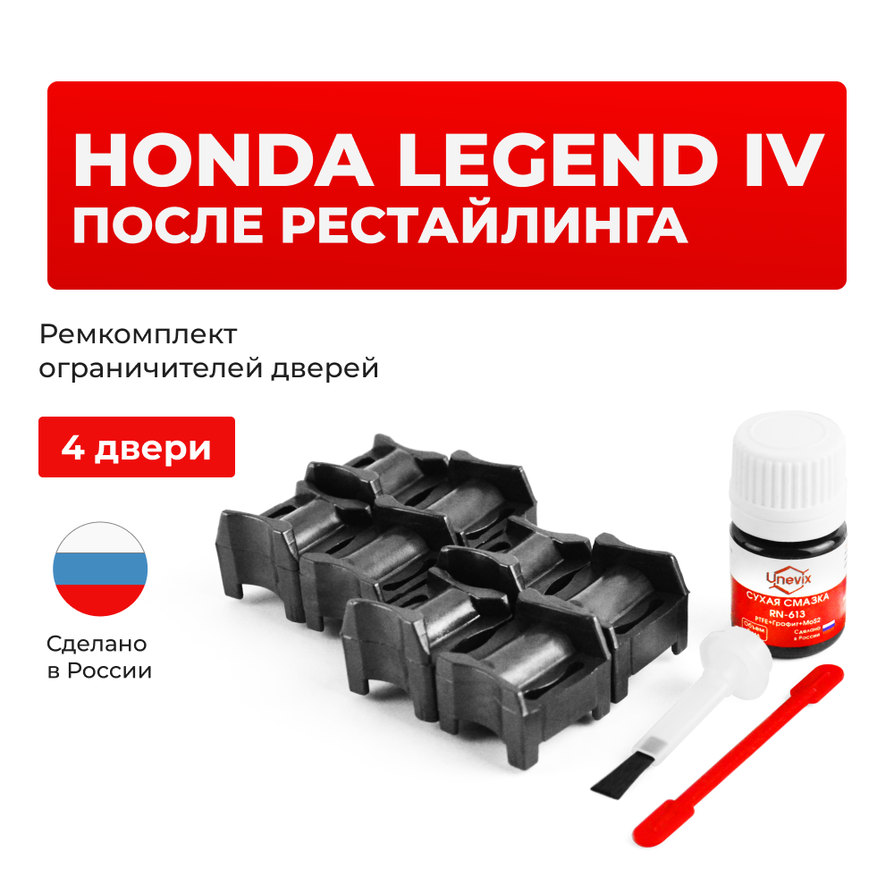 Ремкомплект ограничителей дверей Honda LEGEND (IV-V) после рестайлинга KB1; KB2; KC (4 двери, тип 64) 2004-2018