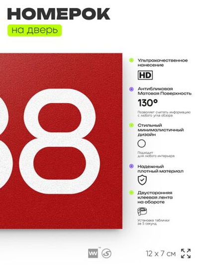 Номер на дверь 688, табличка на дверь для офиса, квартиры, кабинета, аудитории, склада, красная 120х70 мм, Айдентика Технолоджи