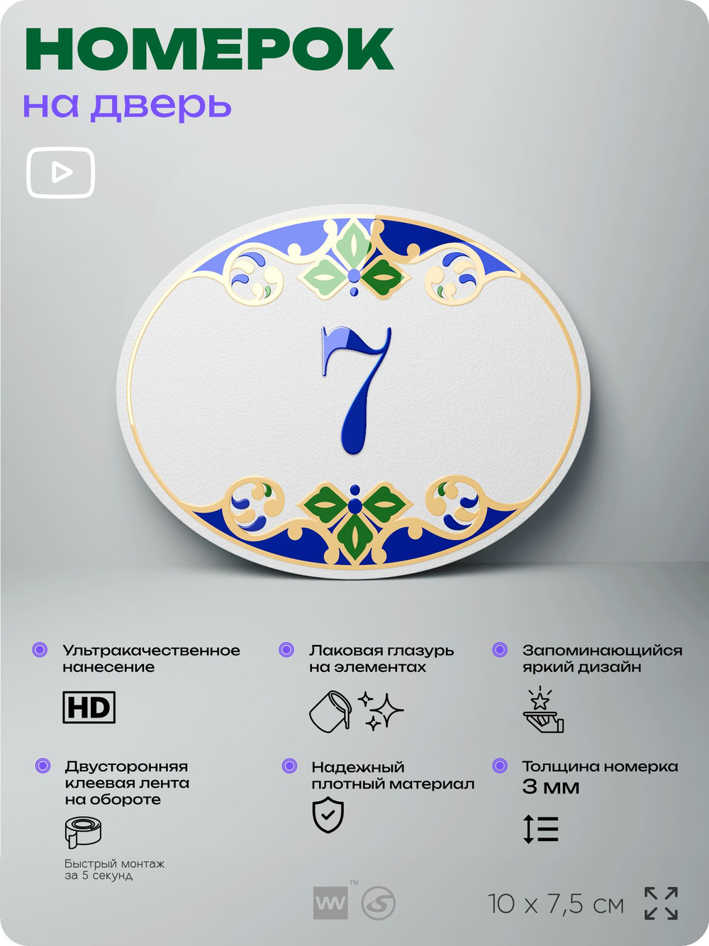 Номер на дверь квартиры 7, для кабинета, офиса, в средиземноморском стиле, шильдик 10 х 7,5 см, белый, Айдентика Технолоджи