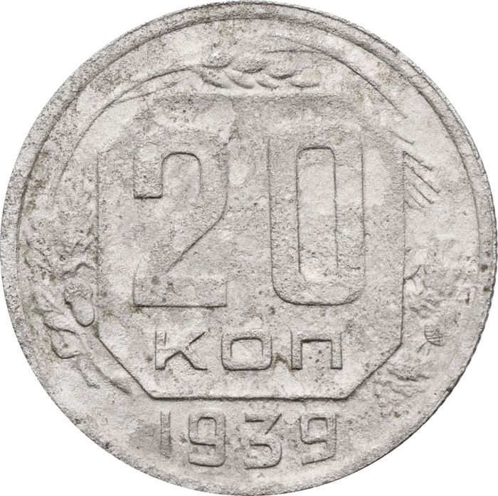 20 копеек 1939