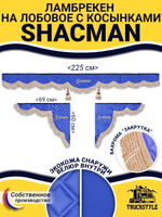 Ламбрекен с косынками стеганые Shacman (экокожа, синий, бежевая бахрома "закрутка")