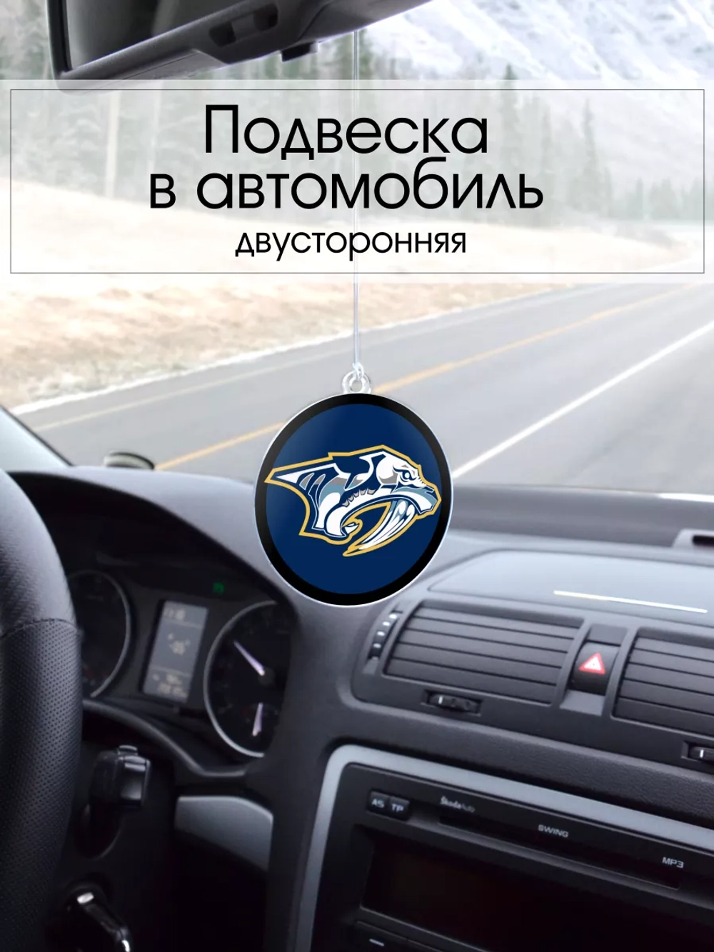Подвеска в машину - Nashville Predators