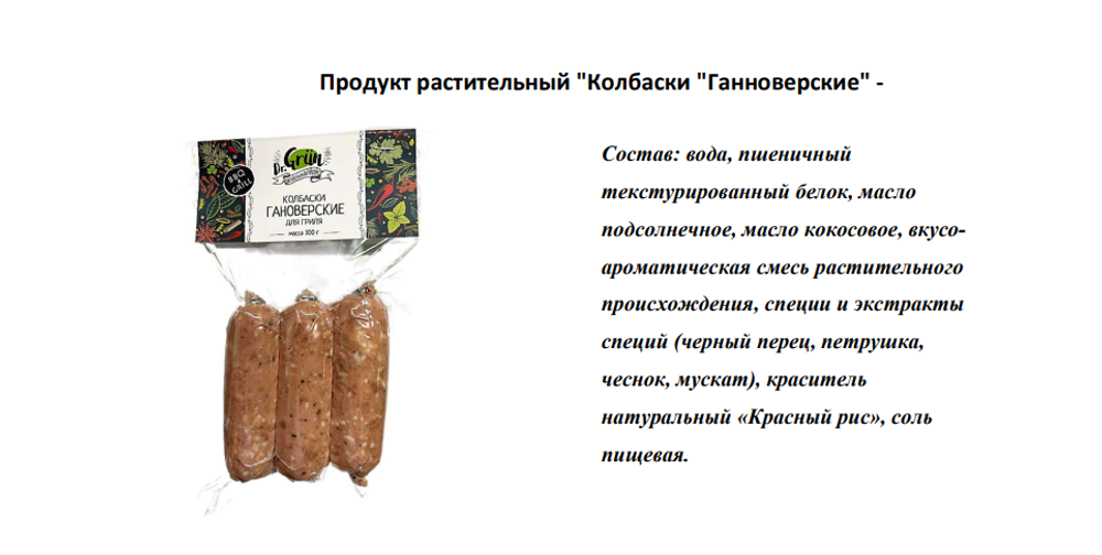ДГ Продукт растительный "Колбаски Ганноверские" (для жарки) 300г
