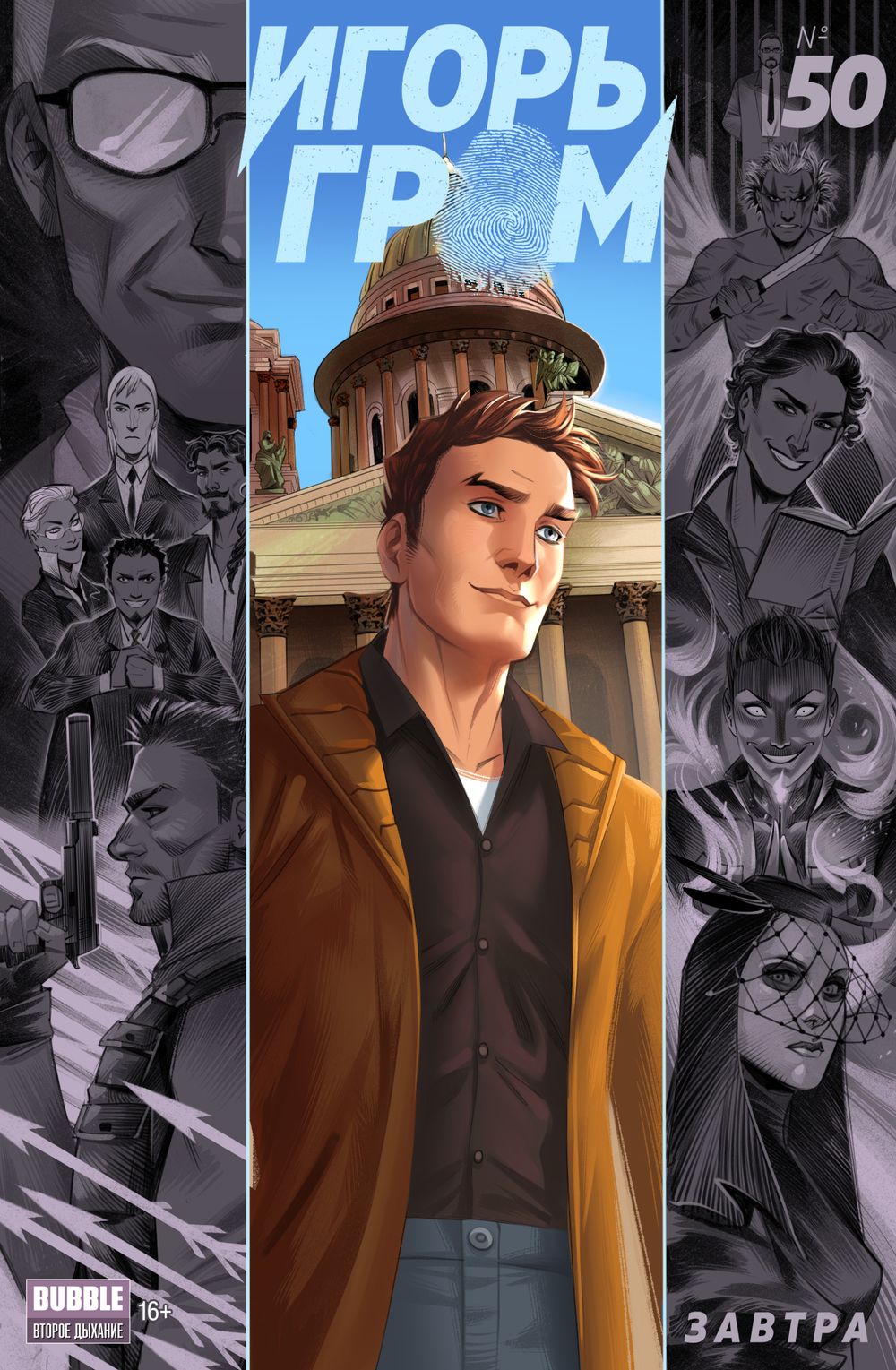 Комикс Игорь Гром №50 Завтра