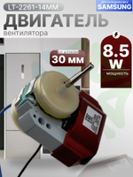 Двигатель вентилятора LT-2261-14MM 8,5 Вт для холодильника Samsung