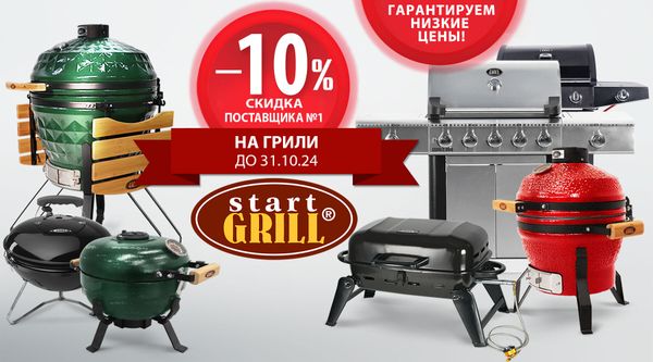Скидки октября на грили! Успей купить!