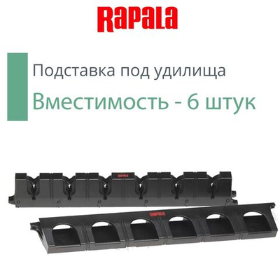 Подставка для удочки, вместимость - 6 штук