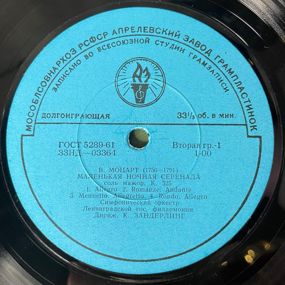 Винтажная виниловая пластинка LP В. А. Моцарт, Маленькая Ночная Серенада / 25-я Симфония Соль Минор (СССР 1969)