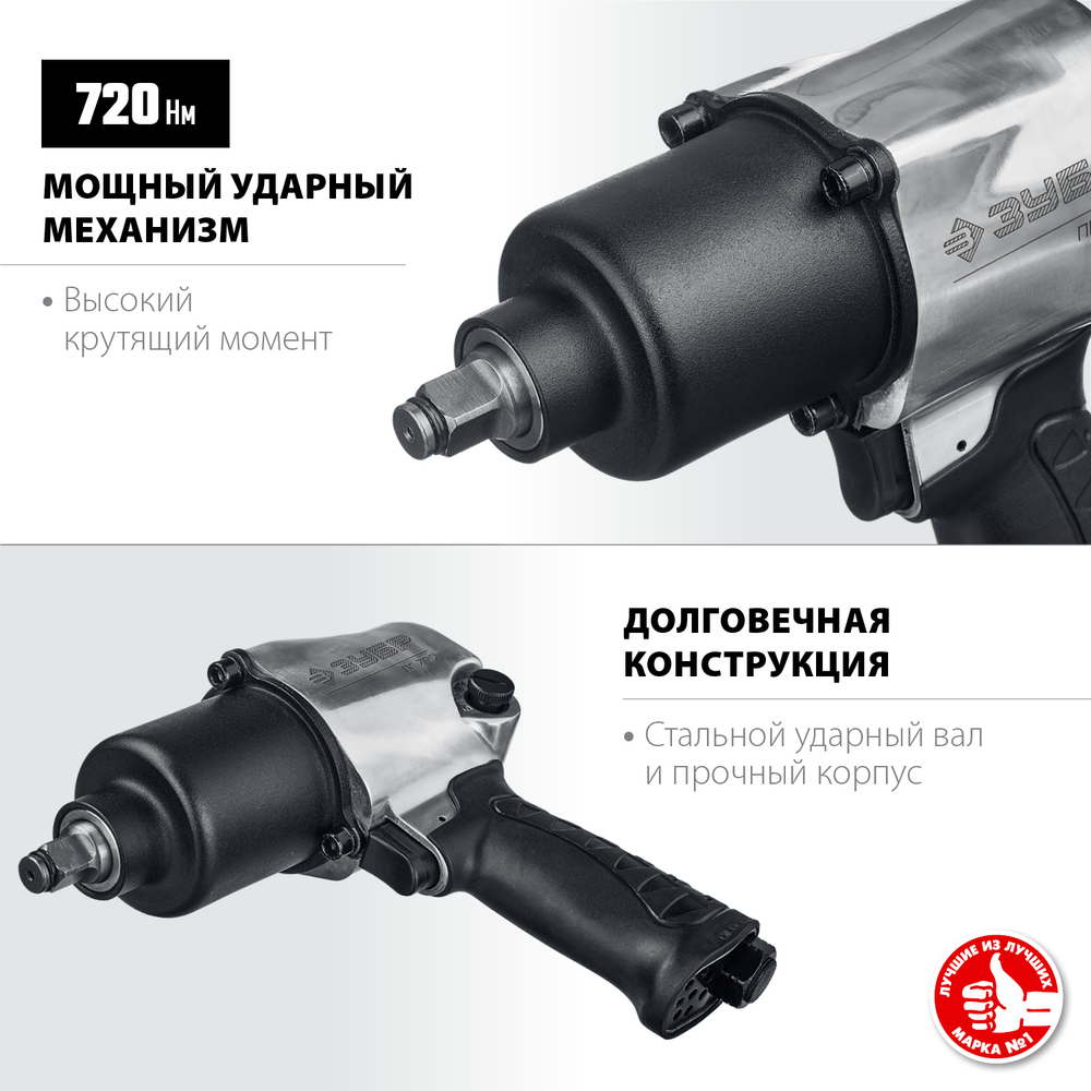 ЗУБР ПГ-720 ударный пневматический гайковерт, 1/2″, 720 Нм