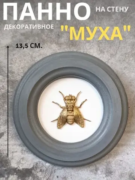 Панно 14 см. насекомые на стену для интерьера Муха