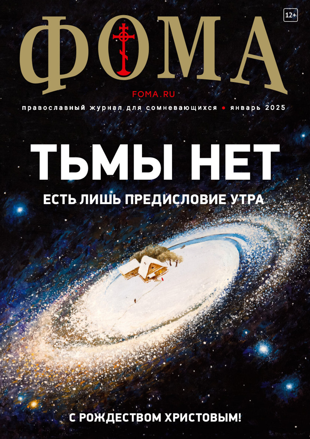 Журнал «Фома» № 1 (261) январь 2025 г.