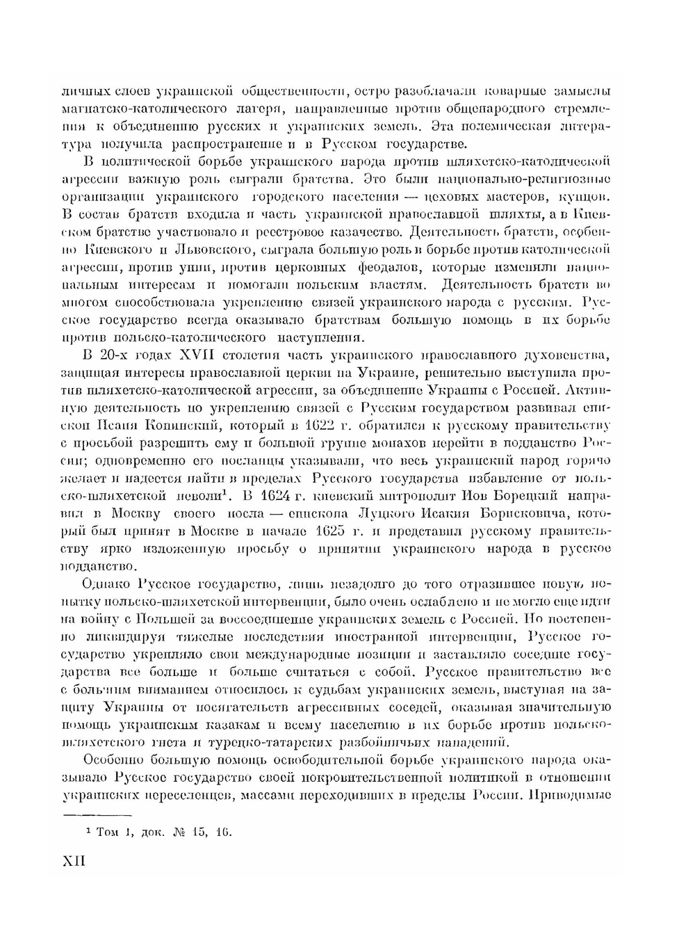 Воссоединение Украины с Россией. Том 1. 1620 - 1647 гг. | Нет автора