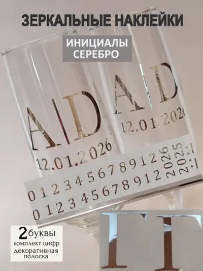 Наклейки свадебные на бокалы цифры инициалы "Г"