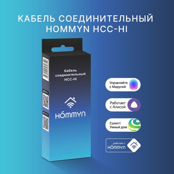 Кабель соединительный HOMMYN HCC-HI для модуля управляющего HDN/WFN купить в Москве и Московской области по низкой цене с доставкой по России — (4) Кабель соединительный HOMMYN HCC-HI для модуля управляющего HDN/WFN — (4)