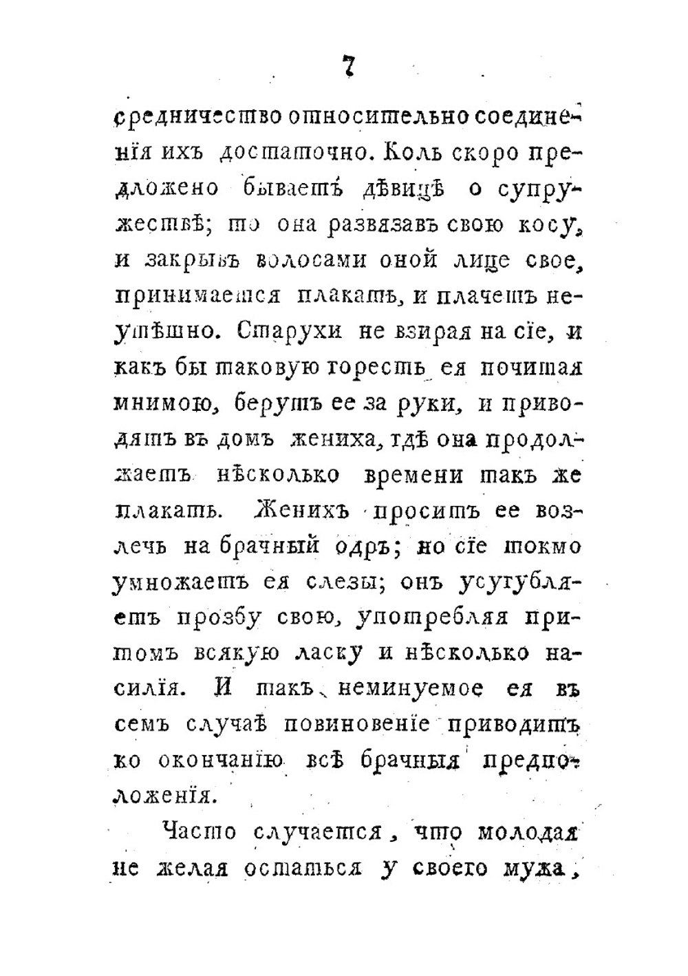Позорище странных и смешных обрядов при бракосочетаниях | Г.И. Громов