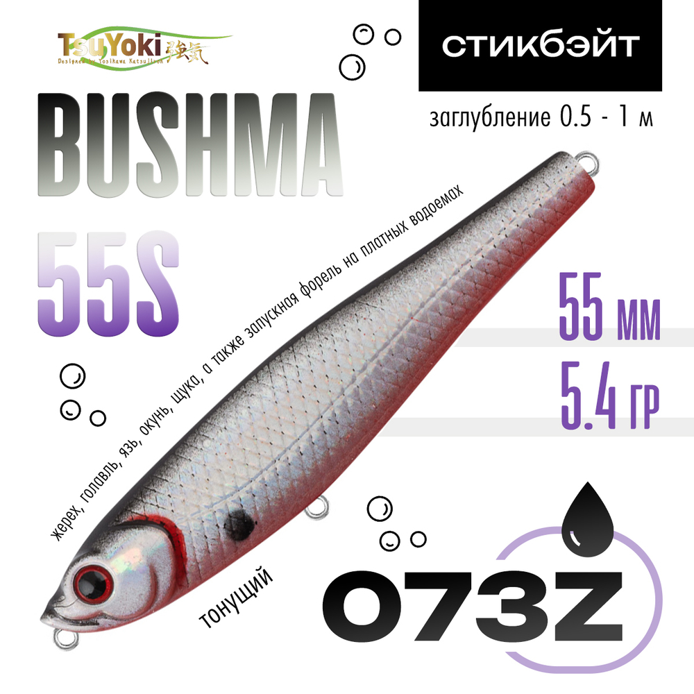 Воблер TsuYoki BUSHMA 55S (55мм, 5.4гр)