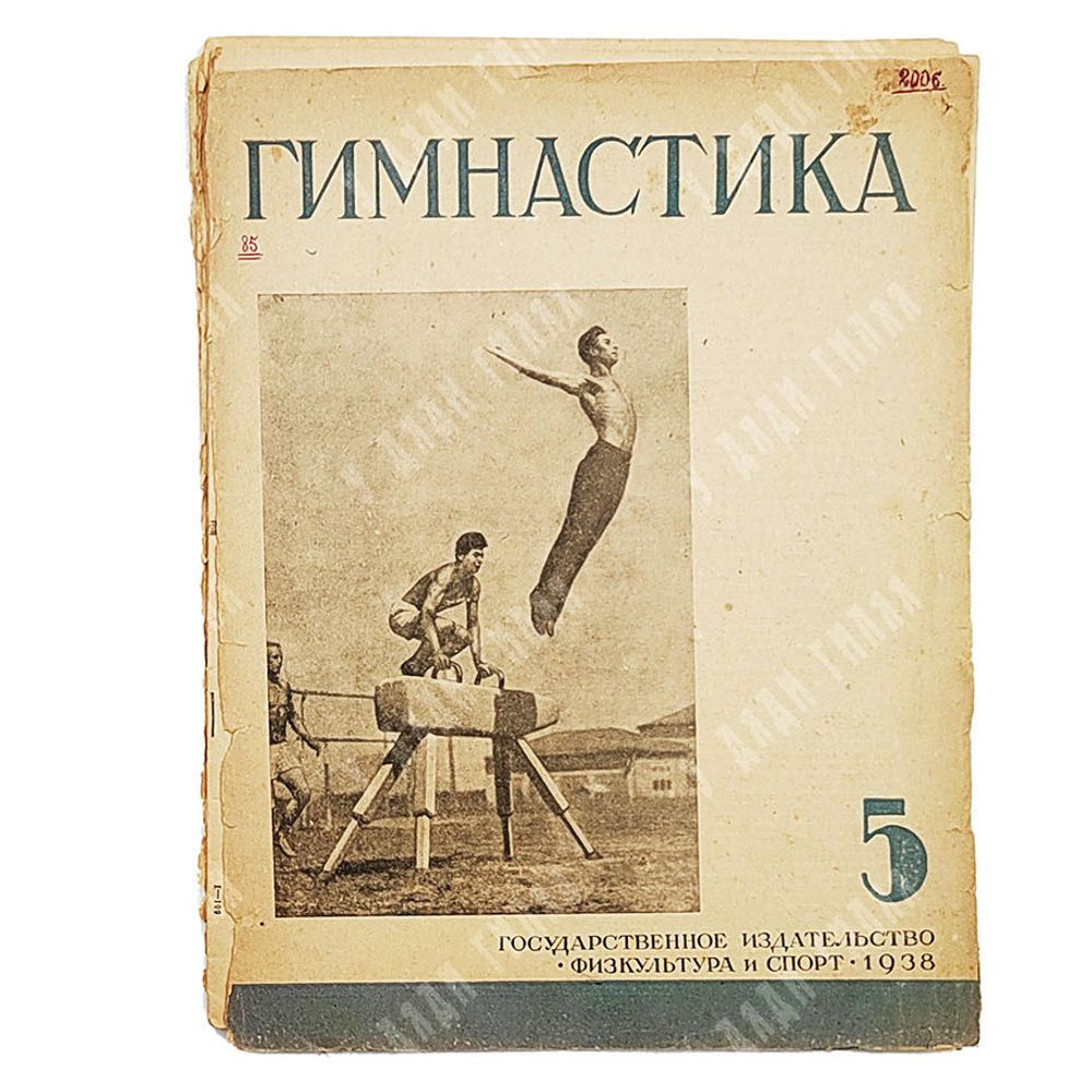 Журнал Гимнастика № 5, 1938