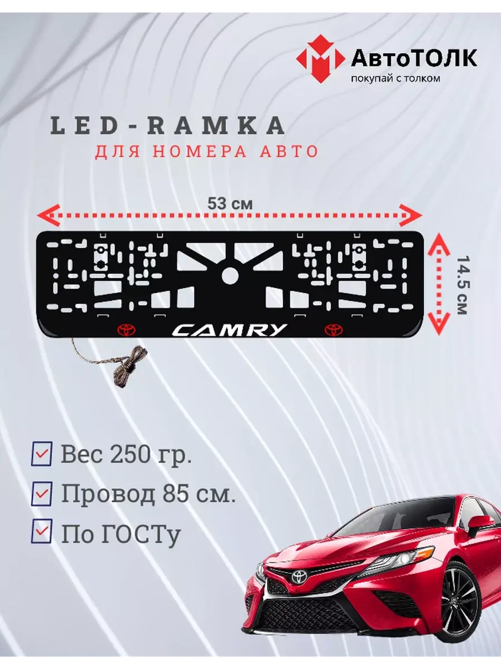 Рамка для номера с подсветкой. RLOGO Camry.