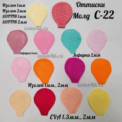Молд С-22