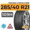 Tracmax X-Privilo S500 285/40 R21 109H XL шип.