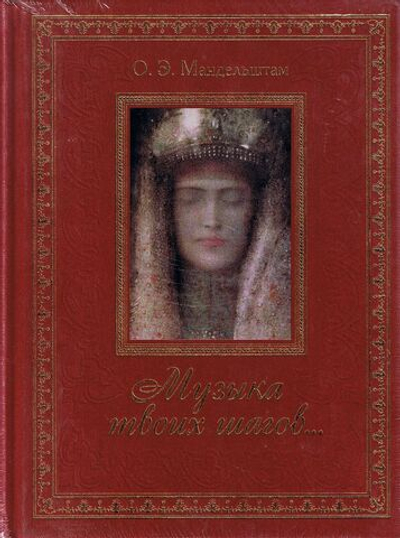 Осип Мандельштам: Музыка твоих шагов... Подарочное издание. Золотой обрез