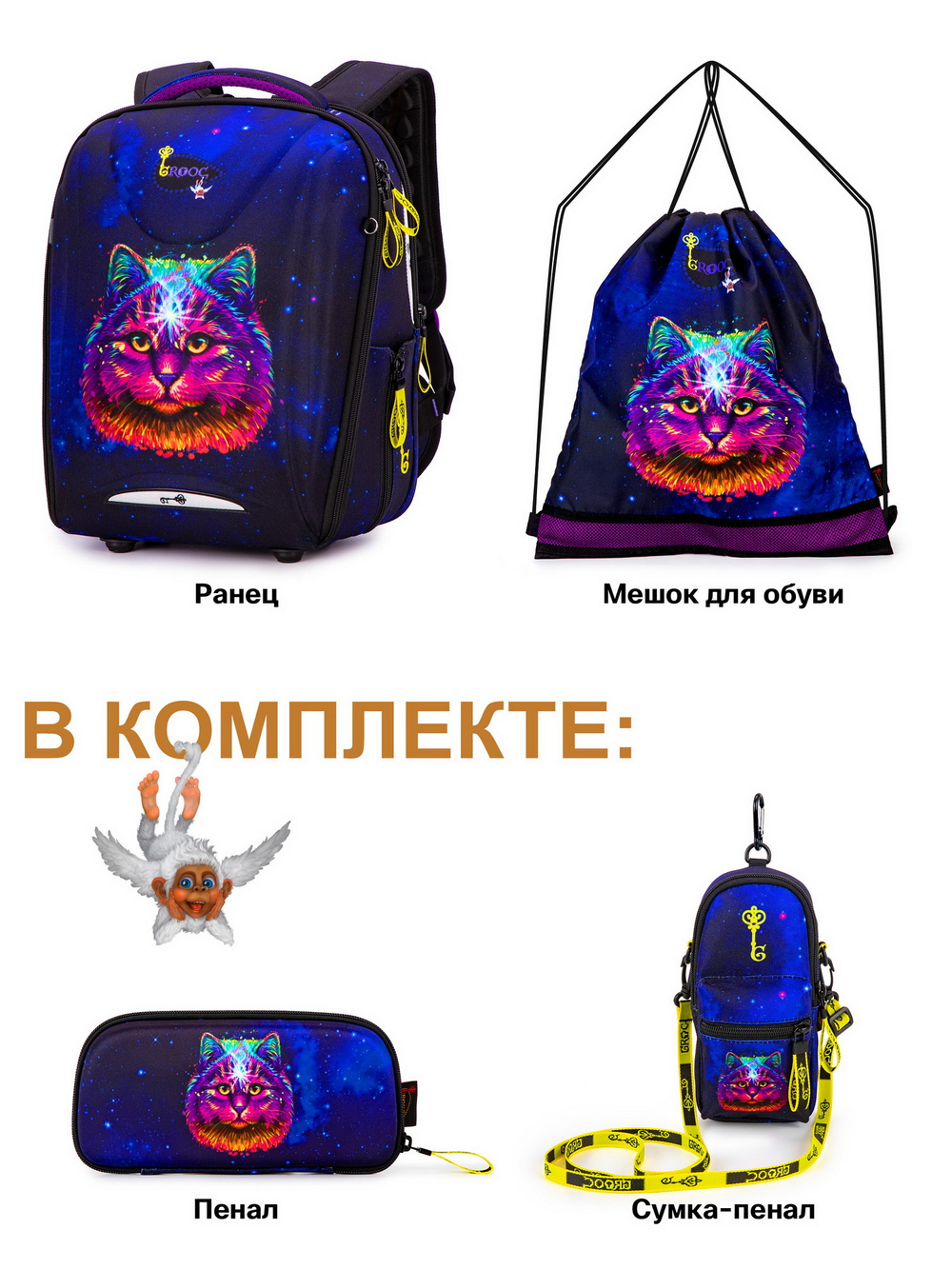 Ранец GROOC 7mini-025 + пенал + мешок + сумка-пенал