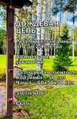Дождевая цепь «Бронзовая чаша и круглая корзинка»
