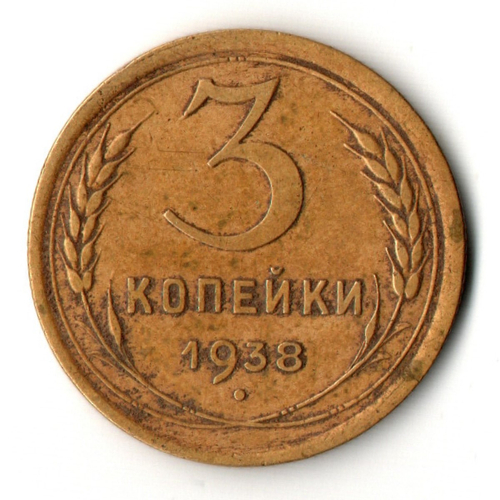 3 копейки 1938 год