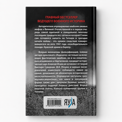 Анти-Суворов. Самые лживые мифы о Великой Отечественной — книга Алексея Исаева