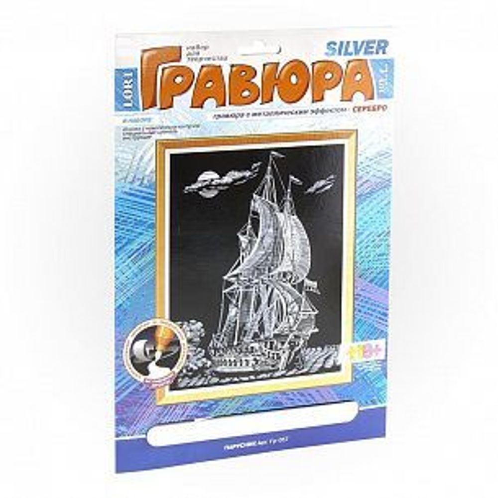 Набор д/тв. гравюра ПАРУСНИК серебро А4