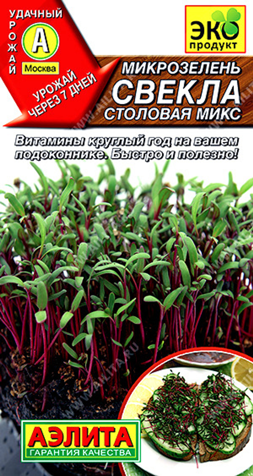 Микрозелень Свекла столовая микс