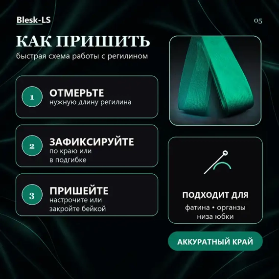 Купить мягкий регилин Грин Циркон Темный для открытой, закрытой и декоративной обработки края оптом и в розницу в Blesk-LS