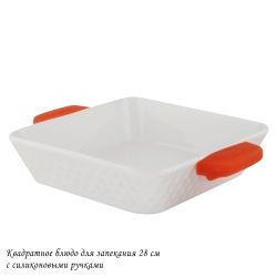 Lenardi 142-140 Квадратное блюдо для запекания 28см с силикон.ручками в под.уп.(х8)Фарфор