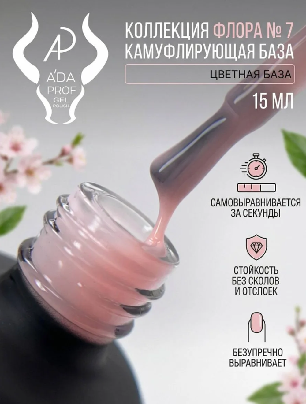 Камуфлирующая база "Флора" 07, 15 мл