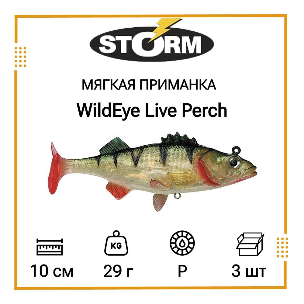 Мягкая приманка для рыбалки STORM WildEye Live Perch