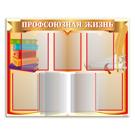Стенд Профсоюзная жизнь с карманами А4 и перекидной системой 150000773