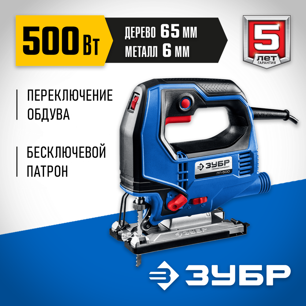 ЗУБР 500 Вт, 65 мм, электрический лобзик, Профессионал (ЛП-500)